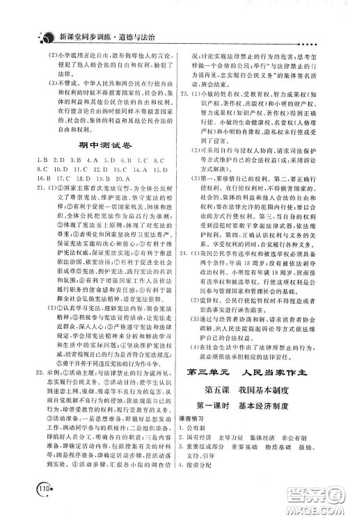 北京教育出版社2020新课堂同步训练八年级道德与法治下册人民教育版答案