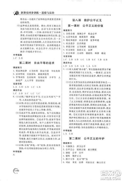 北京教育出版社2020新课堂同步训练八年级道德与法治下册人民教育版答案 北京教育出版社2020新课堂同步训练八年级道德与法治下册人民教育版答案