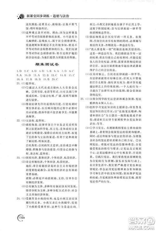 北京教育出版社2020新课堂同步训练八年级道德与法治下册人民教育版答案 北京教育出版社2020新课堂同步训练八年级道德与法治下册人民教育版答案