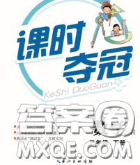 湖北科学技术出版社2020新版课时夺冠三年级数学下册北师版答案 湖北科学技术出版社2020新版课时夺冠三年级数学下册北师版答案