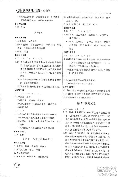北京教育出版社2020新课堂同步训练八年级生物学下册北师大版答案