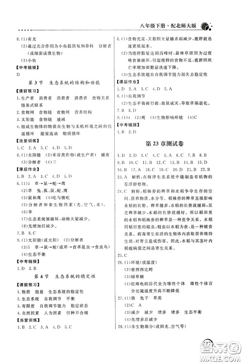 北京教育出版社2020新课堂同步训练八年级生物学下册北师大版答案