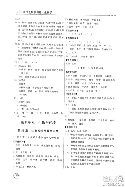 北京教育出版社2020新课堂同步训练八年级生物学下册北师大版答案