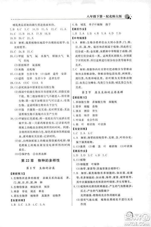 北京教育出版社2020新课堂同步训练八年级生物学下册北师大版答案