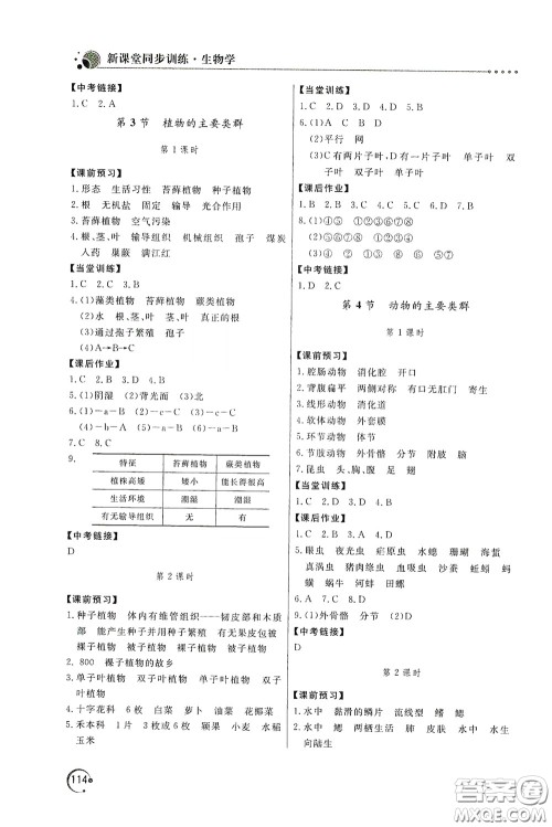 北京教育出版社2020新课堂同步训练八年级生物学下册北师大版答案