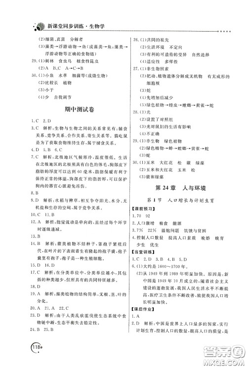 北京教育出版社2020新课堂同步训练八年级生物学下册北师大版答案