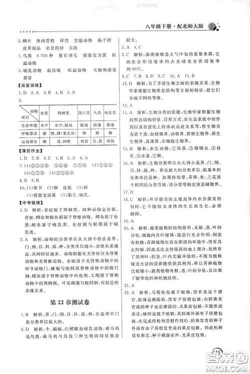 北京教育出版社2020新课堂同步训练八年级生物学下册北师大版答案