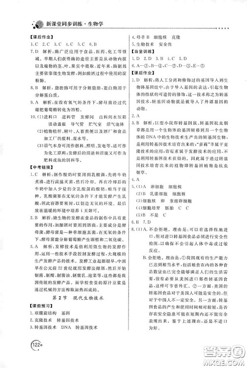 北京教育出版社2020新课堂同步训练八年级生物学下册北师大版答案