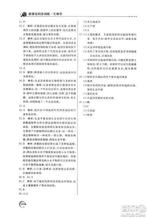 北京教育出版社2020新课堂同步训练八年级生物学下册北师大版答案