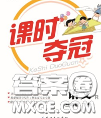 湖北科学技术出版社2020新版课时夺冠三年级语文下册人教版答案 湖北科学技术出版社2020新版课时夺冠三年级语文下册人教版答案