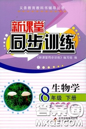 北京教育出版社2020新课堂同步训练八年级生物学下册北师大版答案