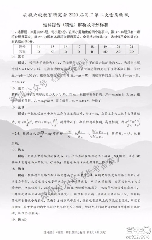 安徽六校教育研究会2020届高三第二次素质测试理科综合答案 安徽六校教育研究会2020届高三第二次素质测试理科综合答案
