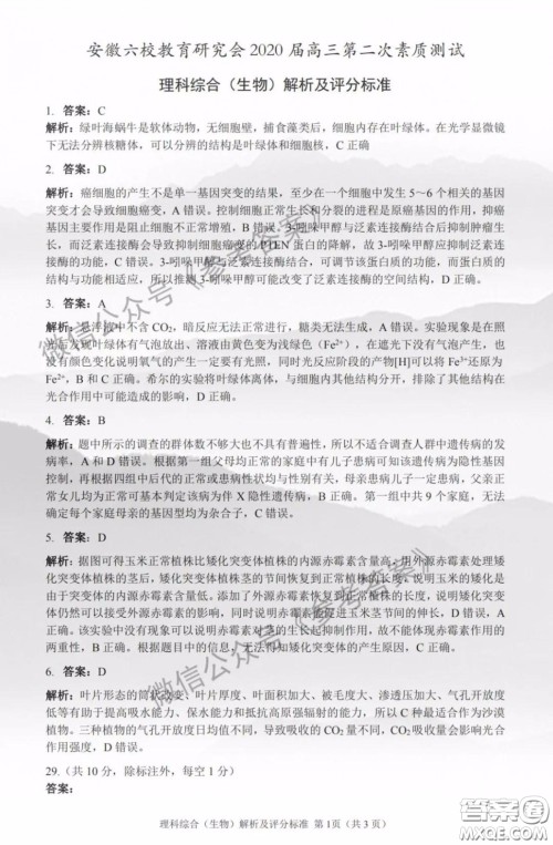 安徽六校教育研究会2020届高三第二次素质测试理科综合答案 安徽六校教育研究会2020届高三第二次素质测试理科综合答案