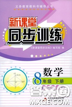 北京教育出版社2020新课堂同步训练八年级数学下册北师大版答案 北京教育出版社2020新课堂同步训练八年级数学下册北师大版答案