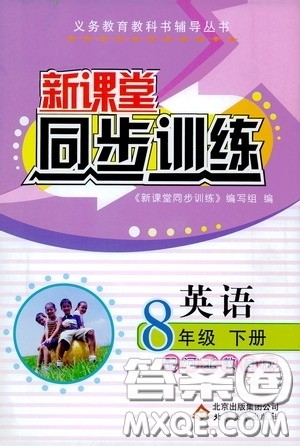 北京教育出版社2020新课堂同步训练八年级英语下册河北教育版答案