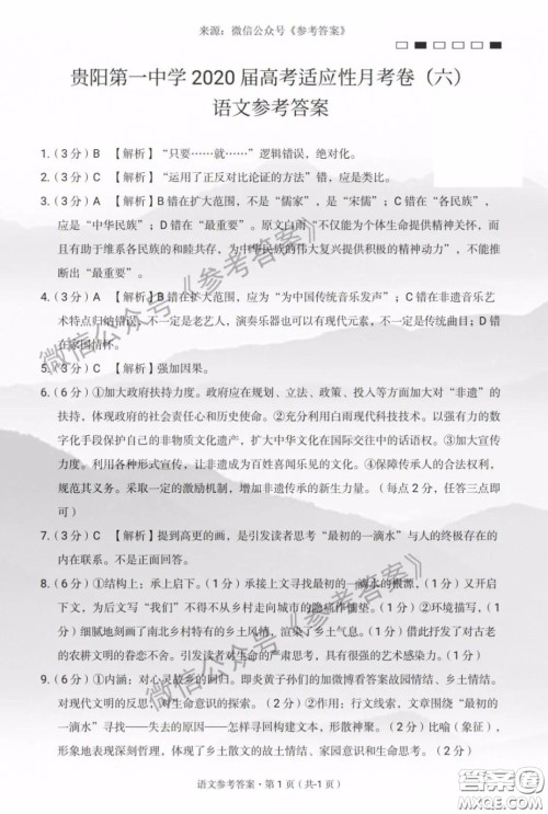 贵阳一中2020届高考适应月考卷六语文答案 贵阳一中2020届高考适应月考卷六语文答案