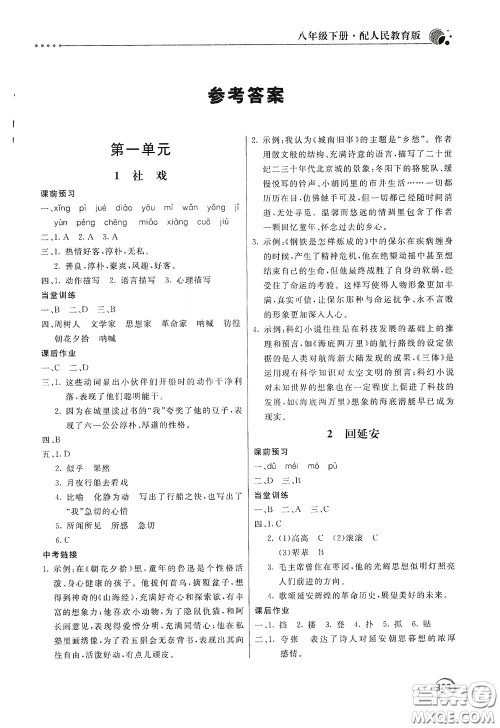 北京教育出版社2020新课堂同步训练八年级语文下册人民教育版答案 北京教育出版社2020新课堂同步训练八年级语文下册人民教育版答案