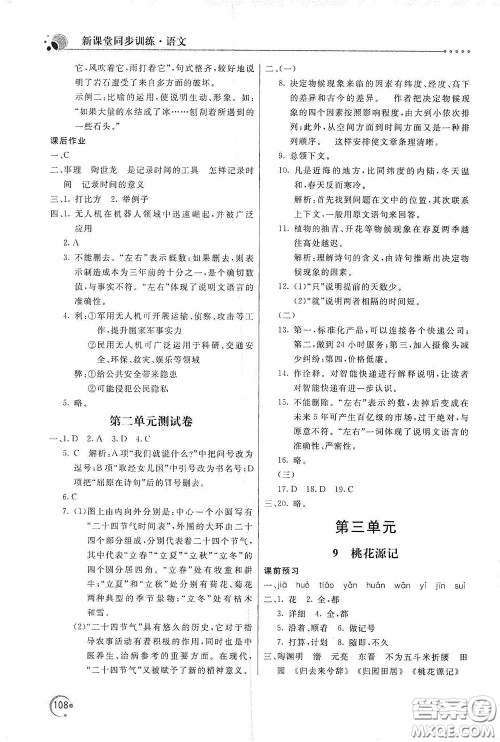 北京教育出版社2020新课堂同步训练八年级语文下册人民教育版答案 北京教育出版社2020新课堂同步训练八年级语文下册人民教育版答案