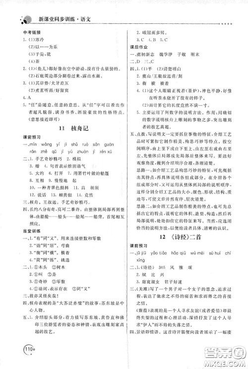 北京教育出版社2020新课堂同步训练八年级语文下册人民教育版答案 北京教育出版社2020新课堂同步训练八年级语文下册人民教育版答案