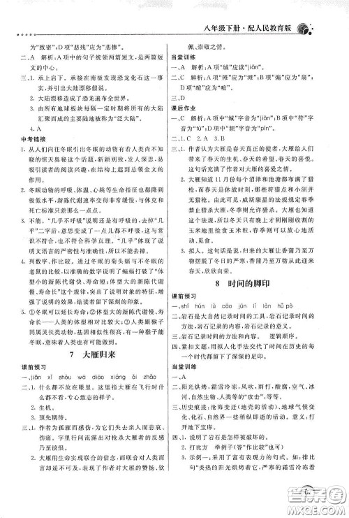 北京教育出版社2020新课堂同步训练八年级语文下册人民教育版答案 北京教育出版社2020新课堂同步训练八年级语文下册人民教育版答案