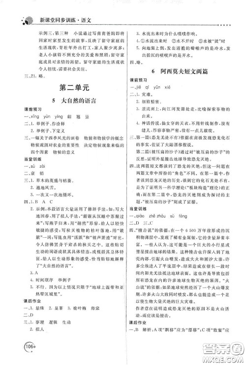 北京教育出版社2020新课堂同步训练八年级语文下册人民教育版答案 北京教育出版社2020新课堂同步训练八年级语文下册人民教育版答案