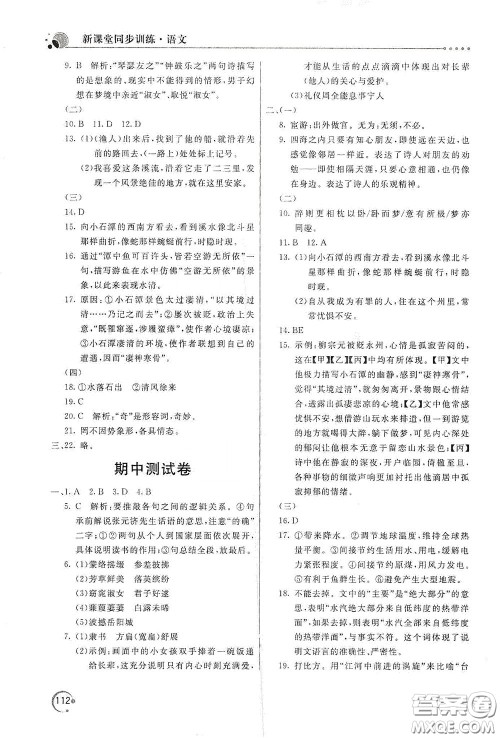 北京教育出版社2020新课堂同步训练八年级语文下册人民教育版答案 北京教育出版社2020新课堂同步训练八年级语文下册人民教育版答案