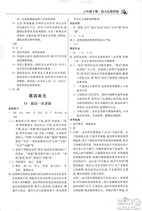 北京教育出版社2020新课堂同步训练八年级语文下册人民教育版答案 北京教育出版社2020新课堂同步训练八年级语文下册人民教育版答案