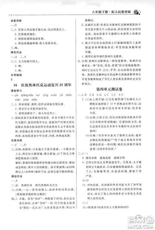 北京教育出版社2020新课堂同步训练八年级语文下册人民教育版答案 北京教育出版社2020新课堂同步训练八年级语文下册人民教育版答案