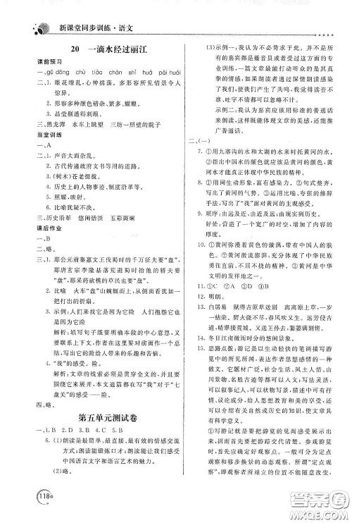 北京教育出版社2020新课堂同步训练八年级语文下册人民教育版答案 北京教育出版社2020新课堂同步训练八年级语文下册人民教育版答案