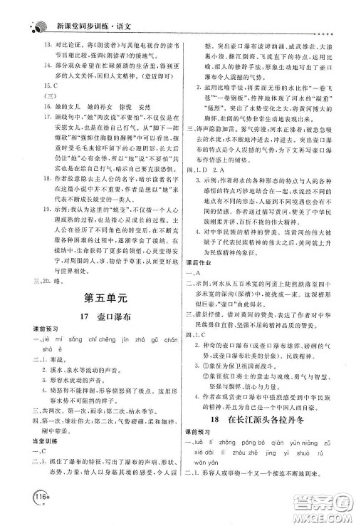 北京教育出版社2020新课堂同步训练八年级语文下册人民教育版答案 北京教育出版社2020新课堂同步训练八年级语文下册人民教育版答案