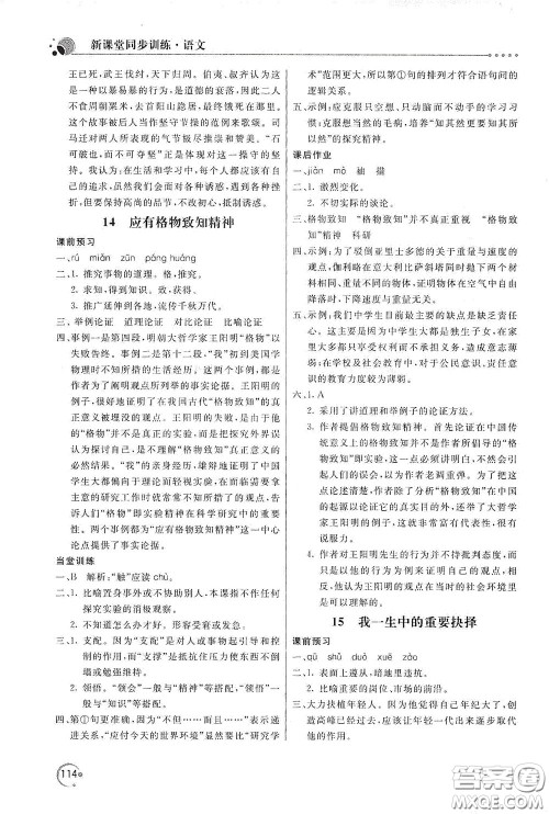 北京教育出版社2020新课堂同步训练八年级语文下册人民教育版答案 北京教育出版社2020新课堂同步训练八年级语文下册人民教育版答案