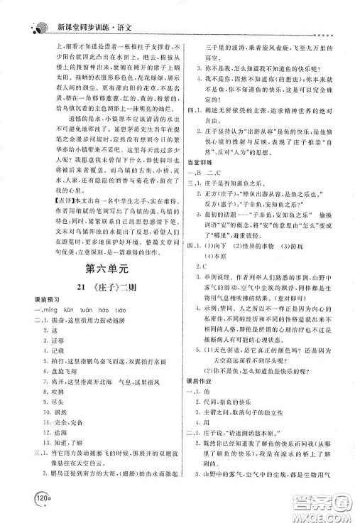 北京教育出版社2020新课堂同步训练八年级语文下册人民教育版答案 北京教育出版社2020新课堂同步训练八年级语文下册人民教育版答案
