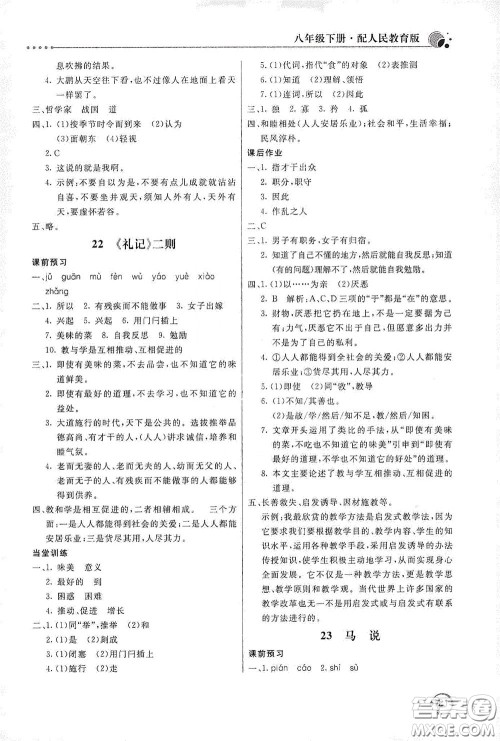 北京教育出版社2020新课堂同步训练八年级语文下册人民教育版答案 北京教育出版社2020新课堂同步训练八年级语文下册人民教育版答案