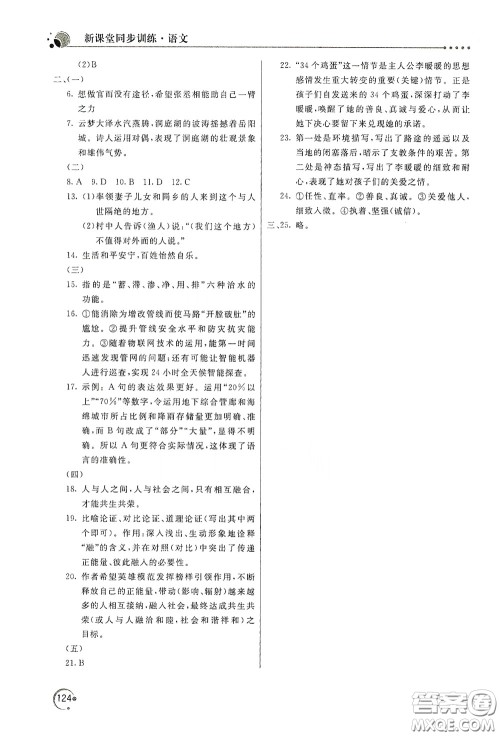 北京教育出版社2020新课堂同步训练八年级语文下册人民教育版答案 北京教育出版社2020新课堂同步训练八年级语文下册人民教育版答案