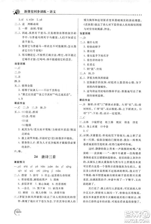 北京教育出版社2020新课堂同步训练八年级语文下册人民教育版答案 北京教育出版社2020新课堂同步训练八年级语文下册人民教育版答案