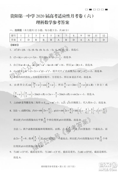 贵阳一中2020届高考适应月考卷六理科数学答案 贵阳一中2020届高考适应月考卷六理科数学答案
