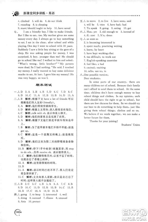 北京教育出版社2020新课堂同步训练八年级英语下册人民教育版答案