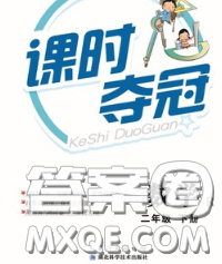 湖北科学技术出版社2020新版课时夺冠二年级数学下册北师版答案 湖北科学技术出版社2020新版课时夺冠二年级数学下册北师版答案