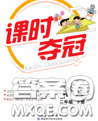 湖北科学技术出版社2020新版课时夺冠二年级语文下册人教版答案 湖北科学技术出版社2020新版课时夺冠二年级语文下册人教版答案