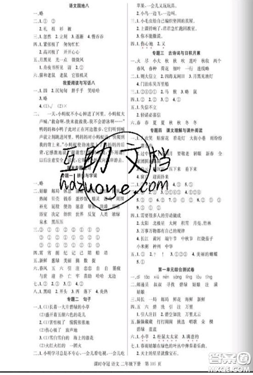 湖北科学技术出版社2020新版课时夺冠二年级语文下册人教版答案 湖北科学技术出版社2020新版课时夺冠二年级语文下册人教版答案