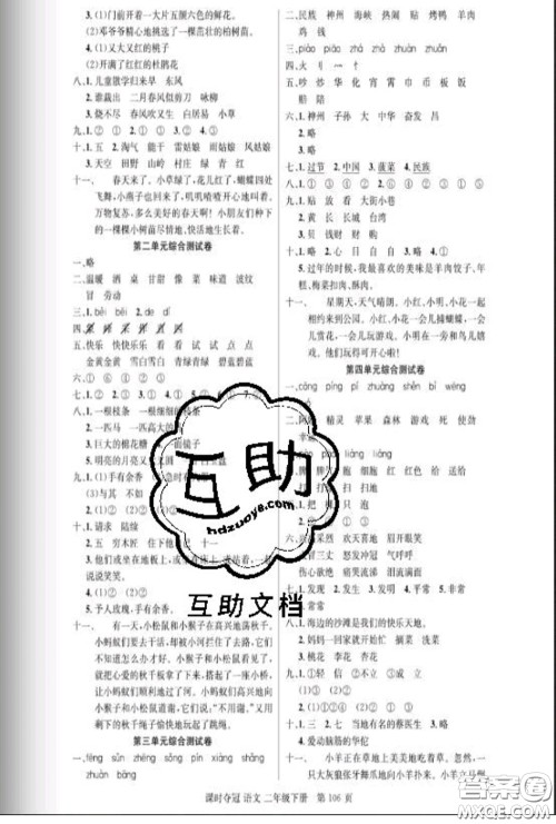 湖北科学技术出版社2020新版课时夺冠二年级语文下册人教版答案 湖北科学技术出版社2020新版课时夺冠二年级语文下册人教版答案