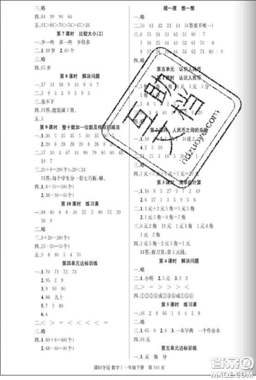 湖北科学技术出版社2020新版课时夺冠一年级数学下册人教版答案 湖北科学技术出版社2020新版课时夺冠一年级数学下册人教版答案