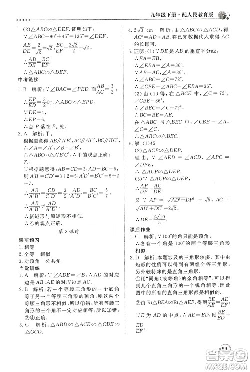北京教育出版社2020新课堂同步训练九年级数学下册人民教育版答案