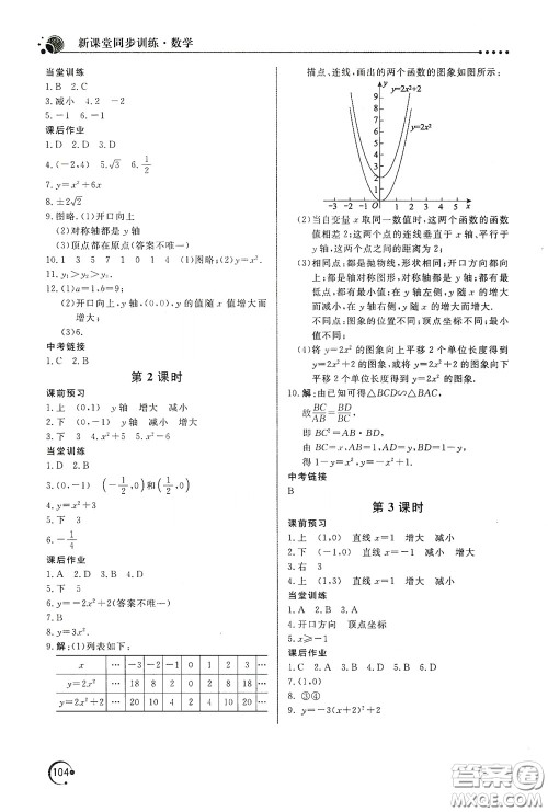 北京教育出版社2020新课堂同步训练九年级数学下册北师大版答案