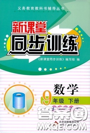 北京教育出版社2020新课堂同步训练九年级数学下册北师大版答案