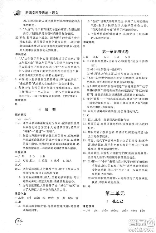 北京教育出版社2020新课堂同步训练九年级语文下册人民教育版答案