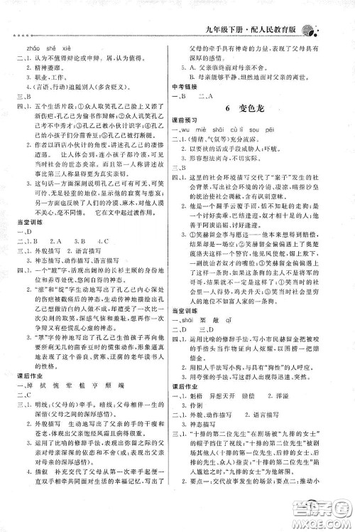 北京教育出版社2020新课堂同步训练九年级语文下册人民教育版答案