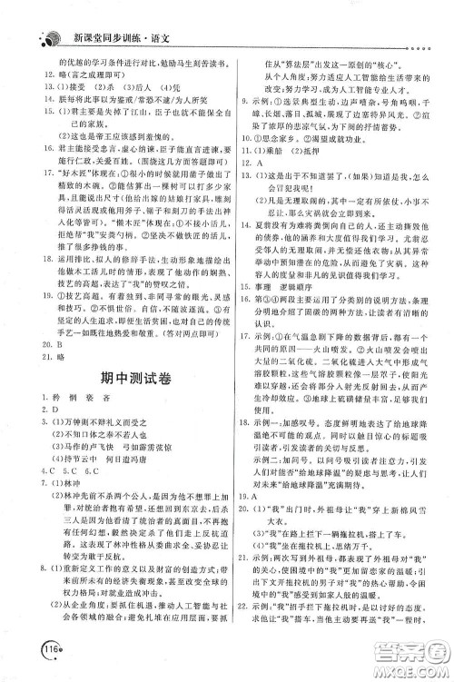 北京教育出版社2020新课堂同步训练九年级语文下册人民教育版答案