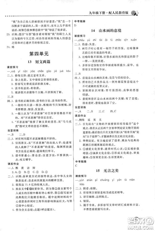 北京教育出版社2020新课堂同步训练九年级语文下册人民教育版答案