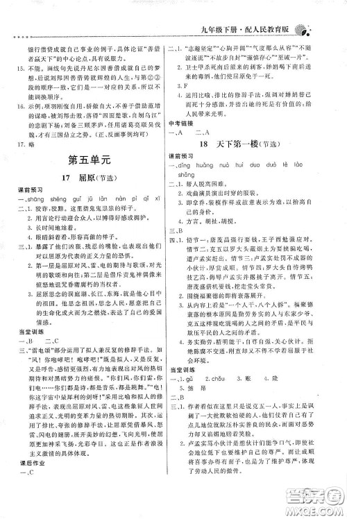 北京教育出版社2020新课堂同步训练九年级语文下册人民教育版答案